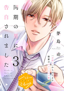 同期の男に告白されました 分冊版 (3)