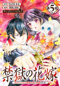 禁獄の花嫁-呪われ少女は陰陽師様に寵愛される-(話売り) #5