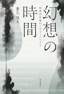 幻想の時間――時間非在論のメタフィジックス――