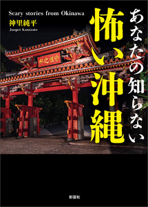 あなたの知らない 怖い沖縄