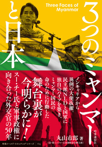 3つのミャンマーと日本 :スーチー氏と軍事政権に向き合った外交官の50年
