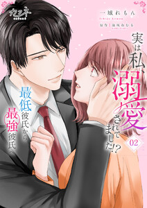実は私、溺愛されてました!? ～最低彼氏から最強彼氏へ～【単行本版(オリジナル描き下ろし付)】(2) 電子書籍版