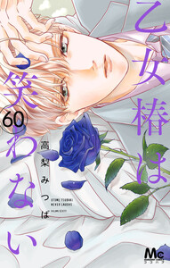乙女椿は笑わない 分冊版 (60) 電子書籍版