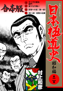 日本極道史～昭和編【合本版】 (2) 電子書籍版