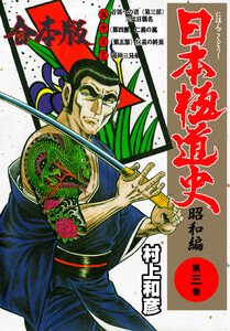 日本極道史～昭和編【合本版】 (3) 電子書籍版