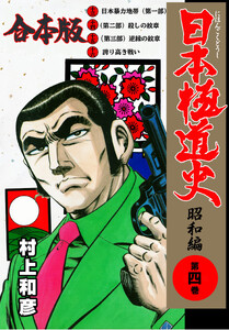 日本極道史～昭和編【合本版】 (4) 電子書籍版