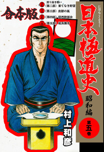 日本極道史～昭和編【合本版】 (5) 電子書籍版