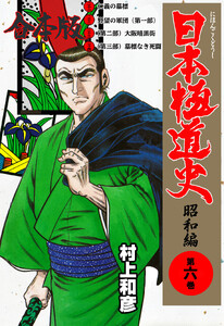 日本極道史～昭和編【合本版】 (6) 電子書籍版