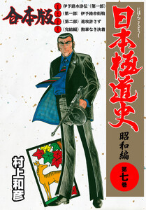 日本極道史～昭和編【合本版】 (7) 電子書籍版