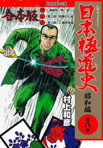 日本極道史～昭和編【合本版】 (8) 電子書籍版