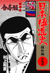 日本極道史～昭和編【合本版】 (9) 電子書籍版