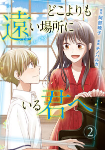 どこよりも遠い場所にいる君へ (2)
