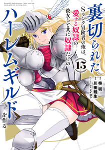 裏切られたSランク冒険者の俺は、愛する奴隷の彼女らと共に奴隷だけのハーレムギルドを作る (15)