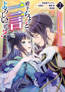 殿下、ちょっと一言よろしいですか? ～無能な悪女だと罵られて婚約破棄されそうですが、その前にあなたの悪事を暴かせていただきますね!～ (2)