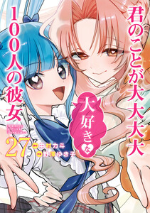 君のことが大大大大大好きな100人の彼女 (27)