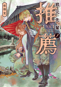 岩元先輩ノ推薦 (15)