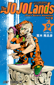 ジョジョの奇妙な冒険 第9部 ザ・ジョジョランズ (9)