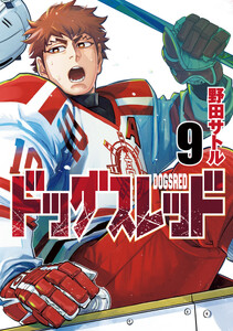 ドッグスレッド (9)
