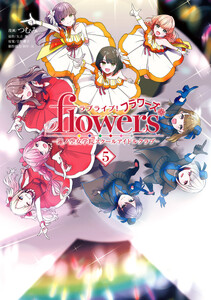 ラブライブ!flowers*―蓮ノ空女学院スクールアイドルクラブ― (5)
