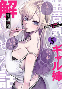 生意気なギャル姉を解らせる話 (5)