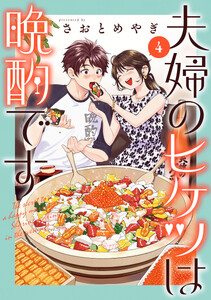夫婦のヒケツは晩酌です (4)