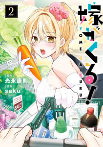 嫁がくる! (2)