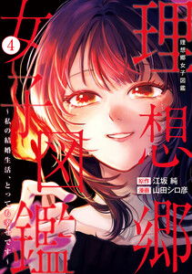 理想郷女子図鑑～私の結婚生活、とっても幸せです～ (4)