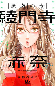 焼肉の女 綾門寺赤奈 (4)
