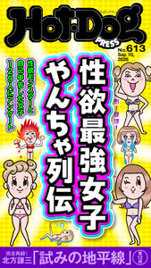 Hot-Dog PRESS no.613 性欲最強女子 やんちゃ列伝