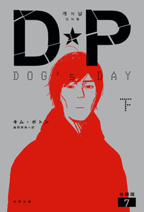 DP DOG’s DAY 下 分冊版7 電子書籍版