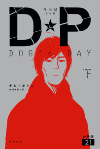 DP DOG’s DAY 下 分冊版21 電子書籍版