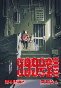 999号室【単話】 (8) 電子書籍版
