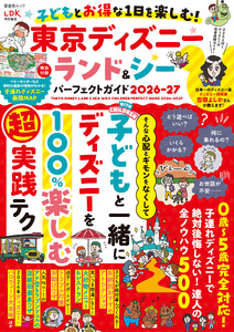 晋遊舎ムック 子どもとお得な1日を楽しむ! 東京ディズニーランド&シーパーフェクトガイド 2026-27 電子書籍版
