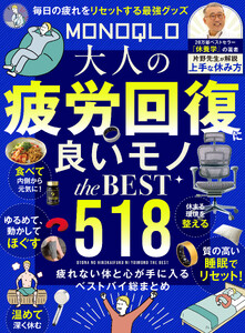 【電子書籍限定】MONOQLO 大人の疲労回復に良いモノ the BEST 電子書籍版