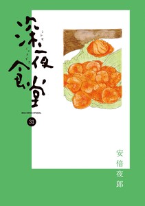 深夜食堂 (31)
