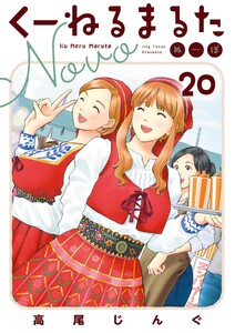 くーねるまるた ぬーぼ (20) 電子書籍版
