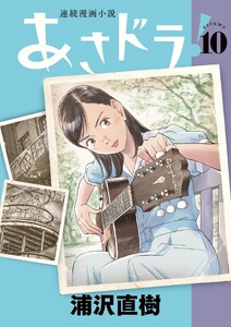 あさドラ! (10)