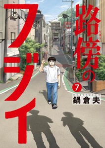 路傍のフジイ (7)