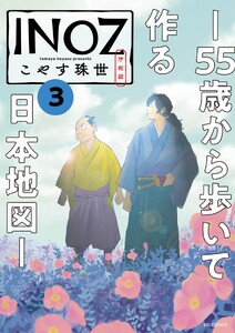 INOZ -55歳から歩いて作る日本地図- (3)