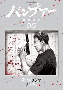 バンプアー (5) 電子書籍版
