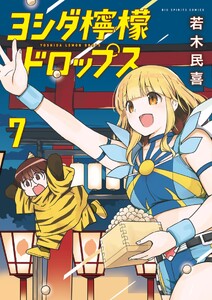 ヨシダ檸檬ドロップス (7)