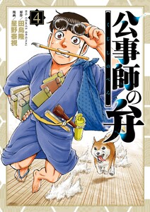 公事師の弁 (4)