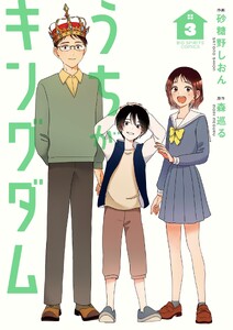 うちがキングダム (3) 電子書籍版