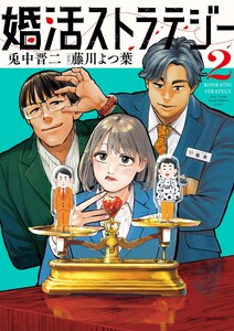 婚活ストラテジー (2)