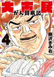 大市民 がん闘病記 (4)