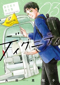 ディグニティ -旅行医の処方箋- (3) 電子書籍版