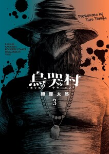烏哭村-カラスナキムラ- (3)