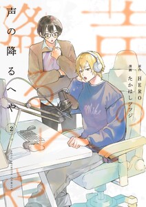 声の降るへや (2)