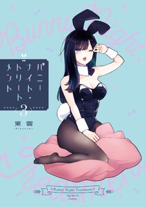 バニーナイト・トリートメント (3)