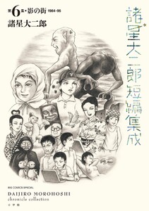 諸星大二郎短編集成 (6) 影の街 電子書籍版